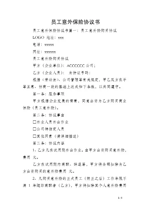 员工意外保险协议书