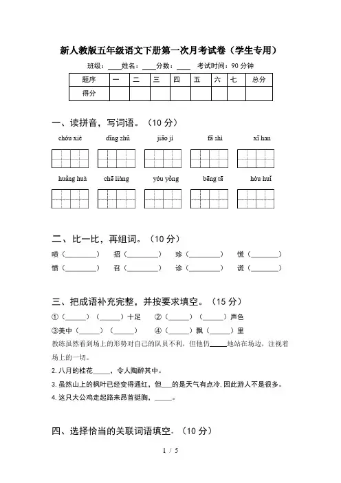 新人教版五年级语文下册第一次月考试卷(学生专用)