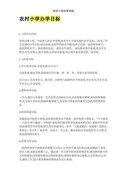 农村小学办学目标