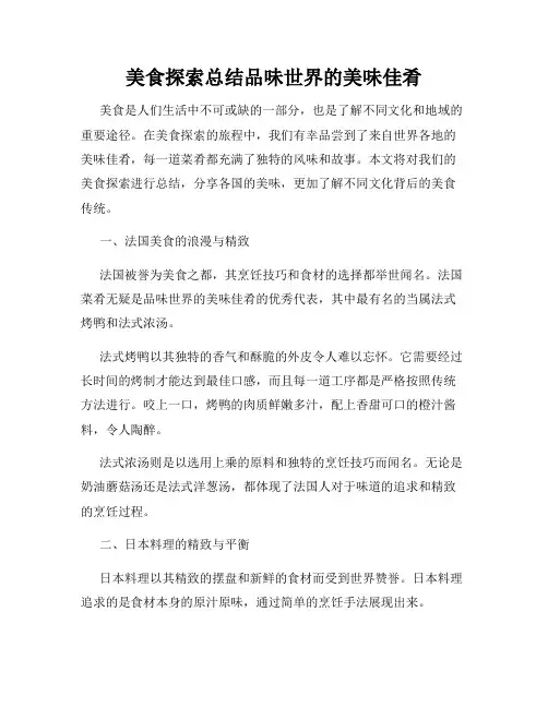 美食探索总结品味世界的美味佳肴