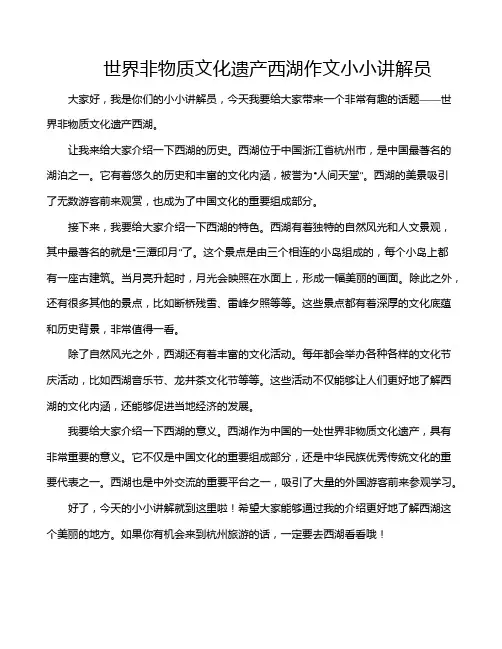 世界非物质文化遗产西湖作文小小讲解员