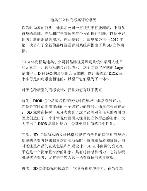 迪奥尔立体商标案评论意见