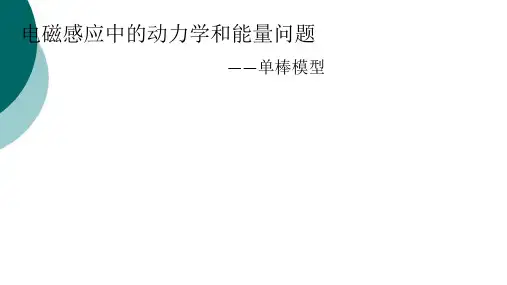 电磁感应——单棒模型