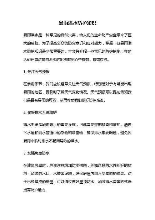 暴雨洪水防护知识