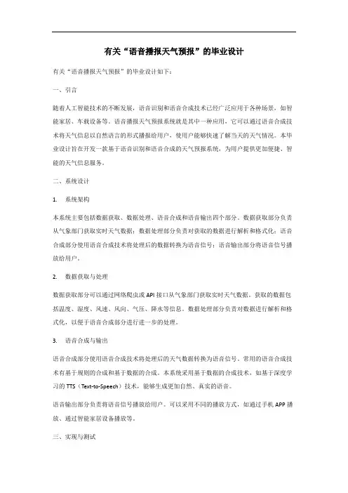 语音播报天气预报毕业设计