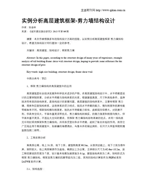 实例分析高层建筑框架-剪力墙结构设计