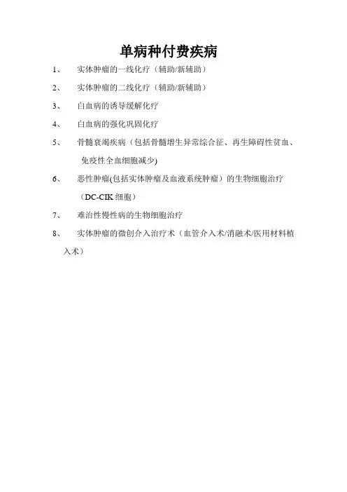 单病种付费疾病-白银第一人民医院