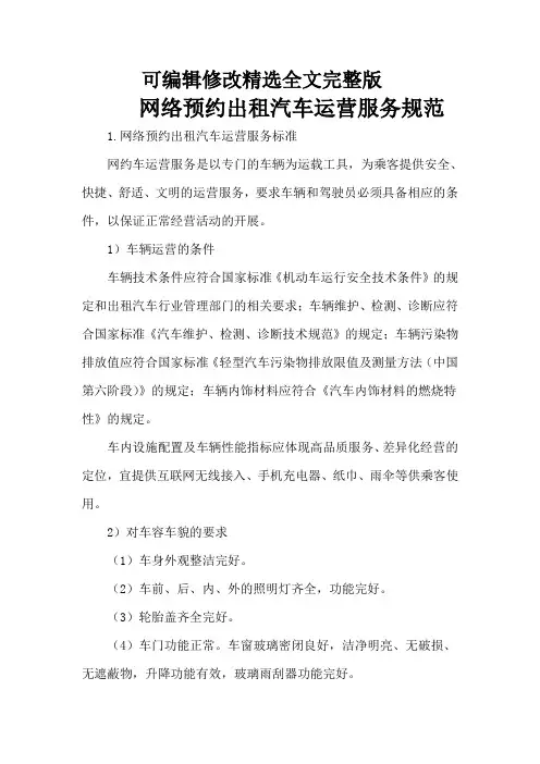 网络预约出租汽车运营服务规范精选全文