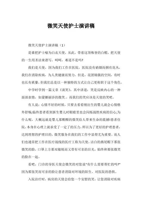 微笑天使护士演讲稿
