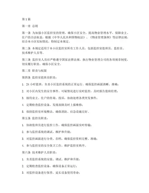 小区监控室人员管理规定(3篇)