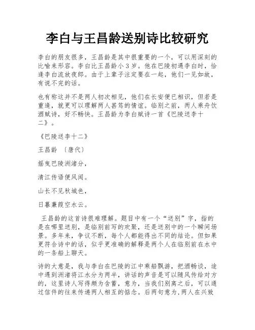 李白与王昌龄送别诗比较研究