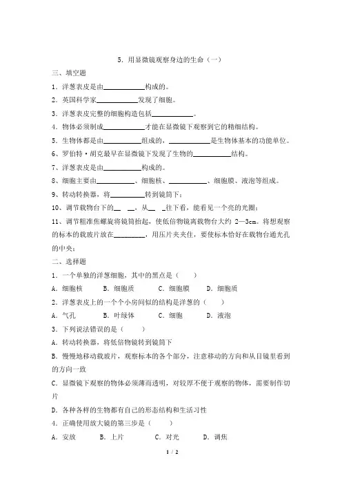 教科版六年级下册科学《用显微镜观察身边的生命世界(一)》精选练习题