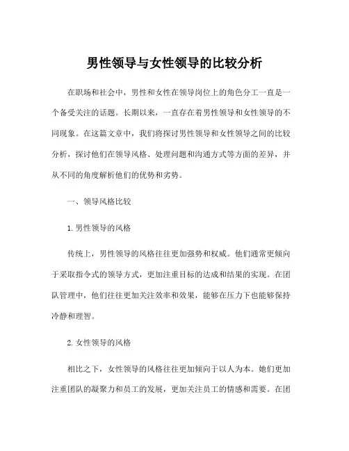 男性领导与女性领导的比较分析