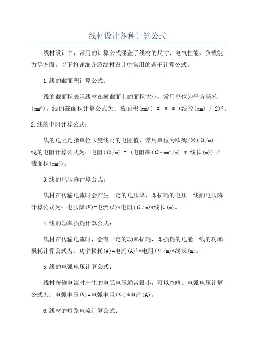 线材设计各种计算公式
