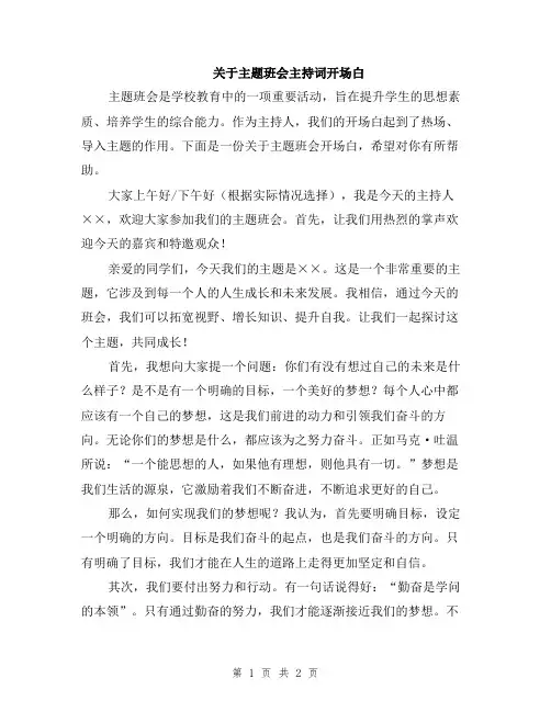 关于主题班会主持词开场白