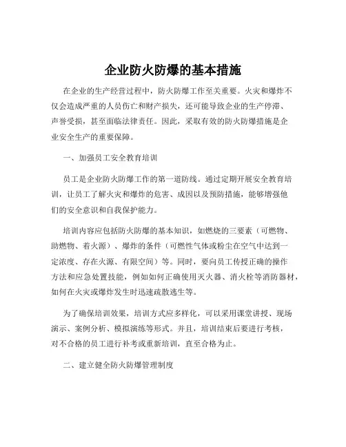 企业防火防爆的基本措施
