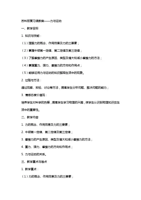 苏科版复习课教案力与运动