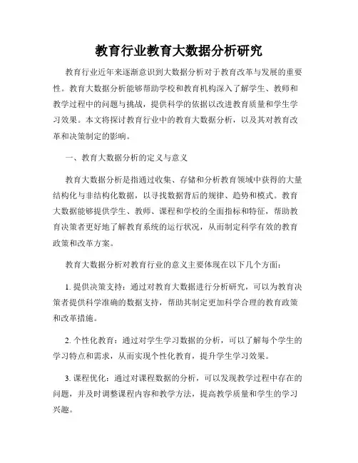 教育行业教育大数据分析研究