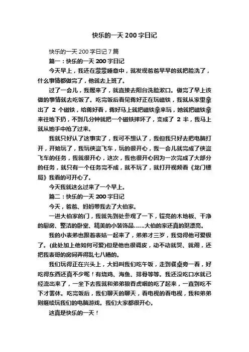 快乐的一天200字日记