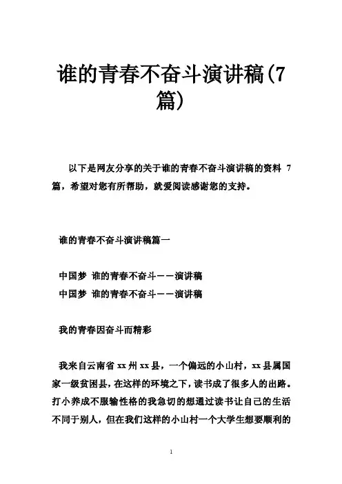谁的青春不奋斗演讲稿（7篇）