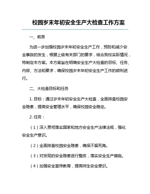 校园岁末年初安全生产大检查工作方案