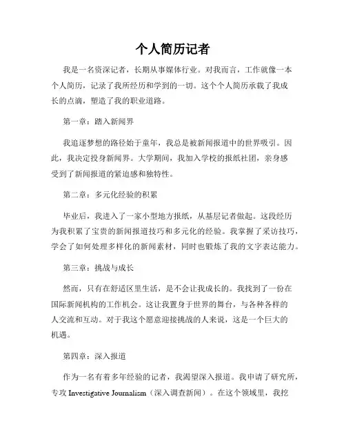 个人简历记者