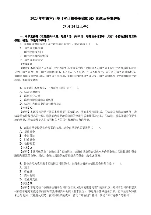 2023年初级审计师《审计相关基础知识》真题及答案解析(9月24日上午)