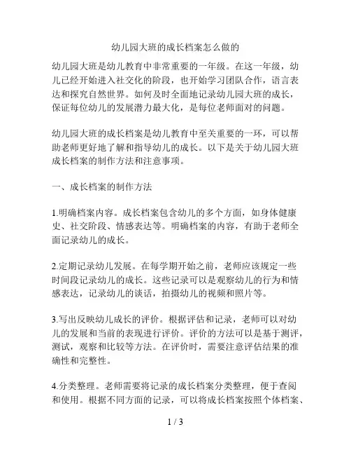 幼儿园大班的成长档案怎么做的的解决方案