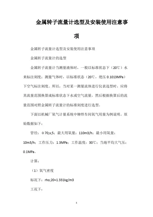 金属转子流量计选型及安装使用注意事项