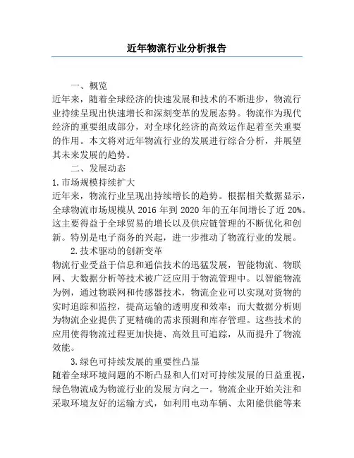 近年物流行业分析报告