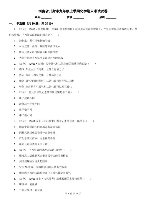 河南省开封市九年级上学期化学期末考试试卷
