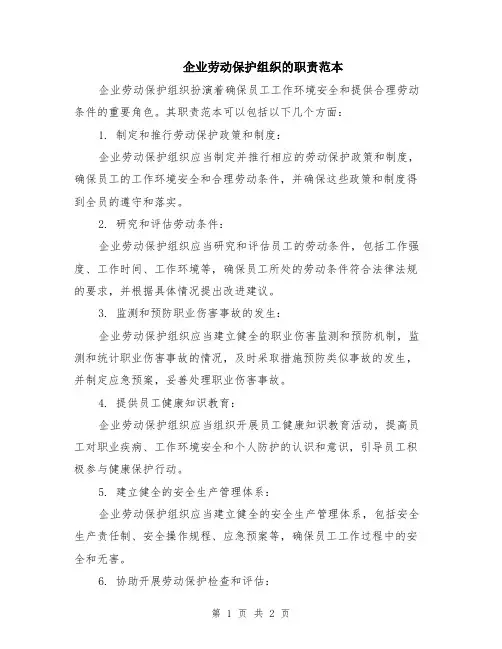 企业劳动保护组织的职责范本