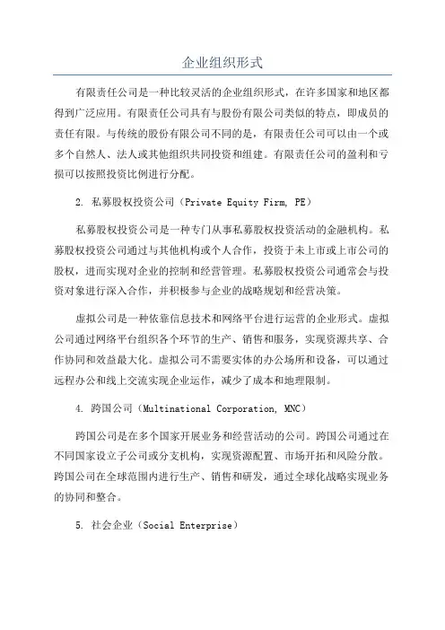 企业组织形式