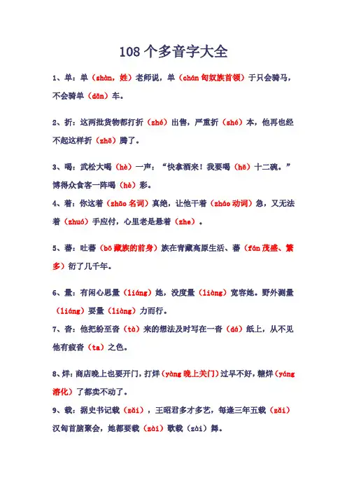 108个多音字大全