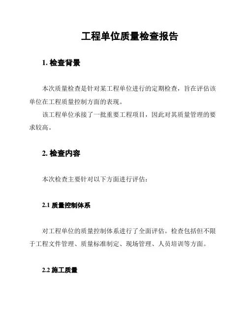 工程单位质量检查报告