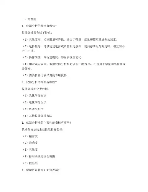 仪器分析实训报告简答题