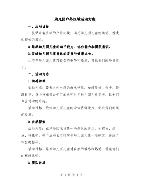 幼儿园户外区域活动方案