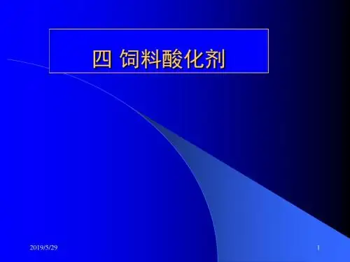 四饲料酸化剂