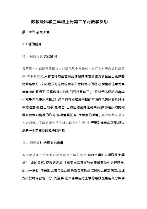 苏教版科学三年级上册第二单元教学反思