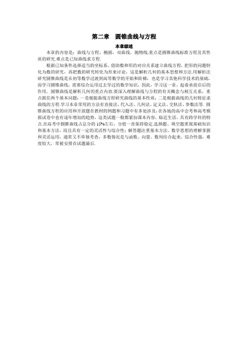 最新人教版高中数学选修2-1第二章《圆锥曲线与方程》本章综述
