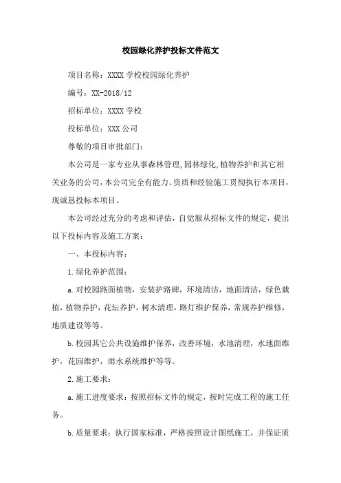 校园绿化养护投标文件范文
