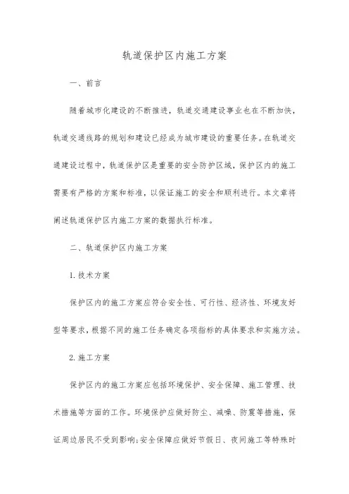 轨道保护区内施工方案