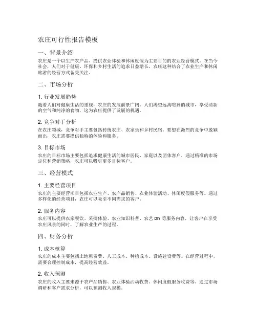 农庄可行性报告模板