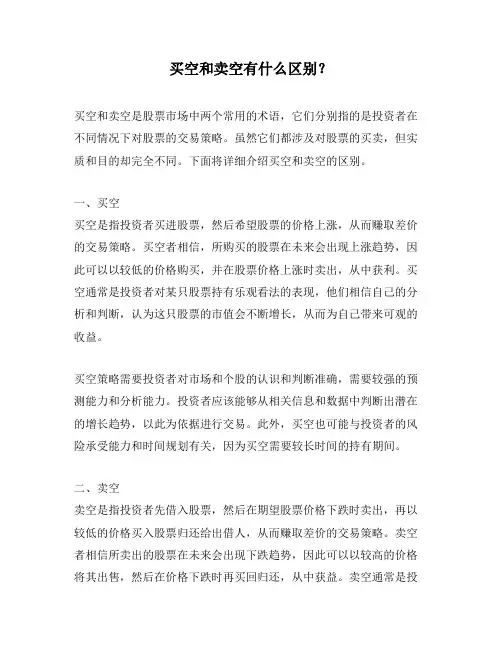 买空和卖空有什么区别？