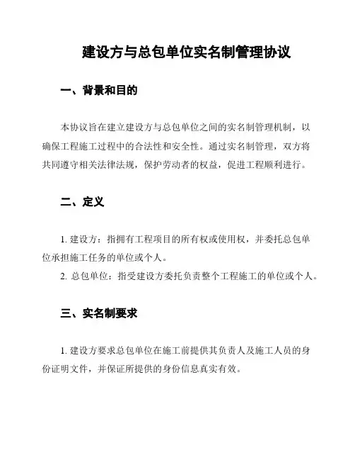 建设方与总包单位实名制管理协议