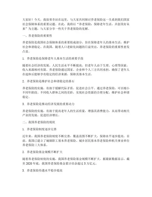 养老保险中心演讲稿范文