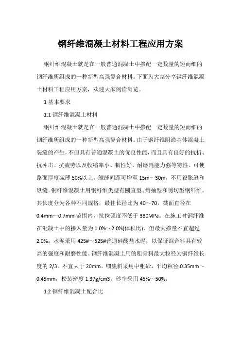 钢纤维混凝土材料工程应用方案
