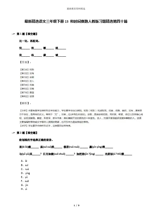最新精选语文三年级下册13 和时间赛跑人教版习题精选第四十篇