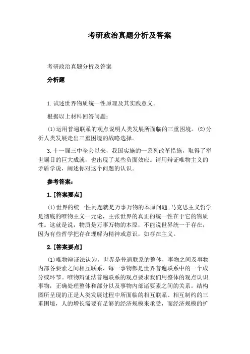 考研政治真题分析及答案
