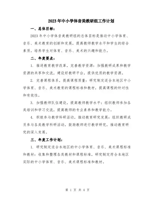 2023年中小学体音美教研组工作计划